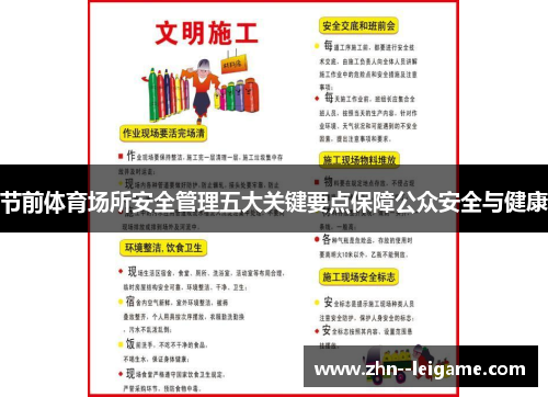 节前体育场所安全管理五大关键要点保障公众安全与健康