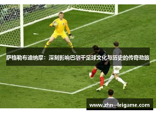 萨格勒布迪纳摩：深刻影响巴尔干足球文化与历史的传奇劲旅