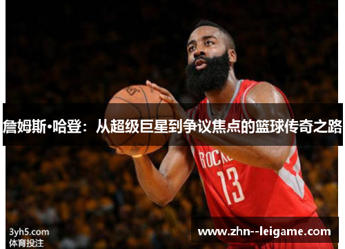 詹姆斯·哈登：从超级巨星到争议焦点的篮球传奇之路