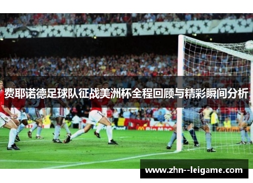 费耶诺德足球队征战美洲杯全程回顾与精彩瞬间分析