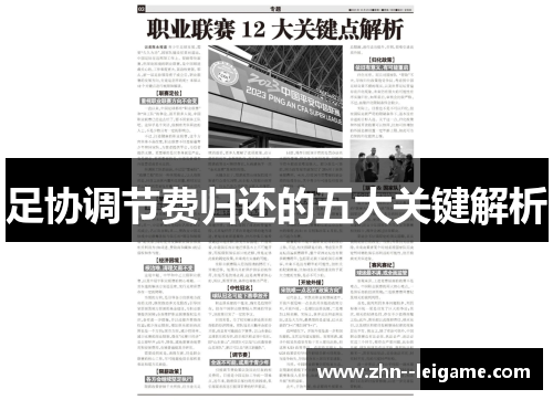 足协调节费归还的五大关键解析 足协调节费归还的五大关键解析