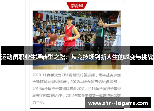 运动员职业生涯转型之路：从竞技场到新人生的蜕变与挑战