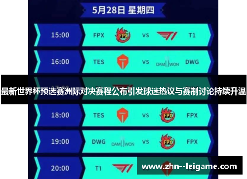 最新世界杯预选赛洲际对决赛程公布引发球迷热议与赛制讨论持续升温
