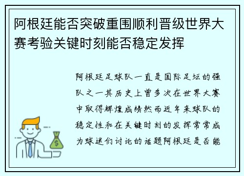 阿根廷能否突破重围顺利晋级世界大赛考验关键时刻能否稳定发挥