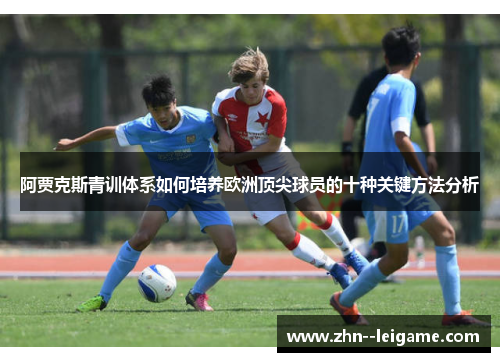 阿贾克斯青训体系如何培养欧洲顶尖球员的十种关键方法分析