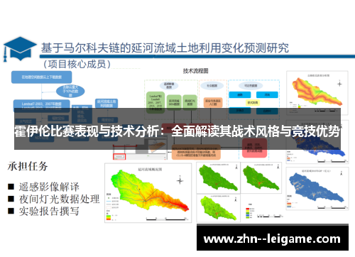霍伊伦比赛表现与技术分析：全面解读其战术风格与竞技优势