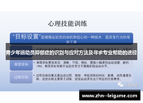 青少年运动员抑郁症的识别与应对方法及寻求专业帮助的途径