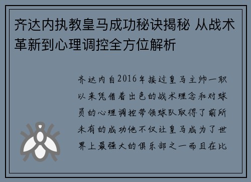 齐达内执教皇马成功秘诀揭秘 从战术革新到心理调控全方位解析
