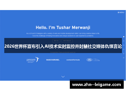 2026世界杯宣布引入AI技术实时监控并封禁社交媒体仇恨言论