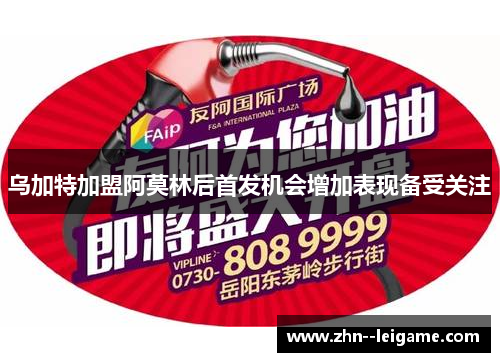 乌加特加盟阿莫林后首发机会增加表现备受关注