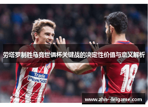 劳塔罗制胜马竞世俱杯关键战的决定性价值与意义解析