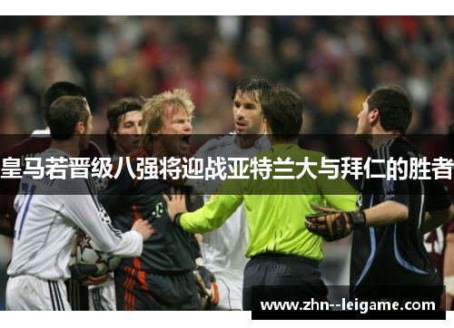 皇马若晋级八强将迎战亚特兰大与拜仁的胜者