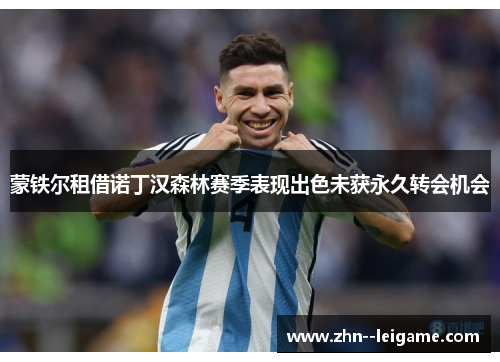 蒙铁尔租借诺丁汉森林赛季表现出色未获永久转会机会