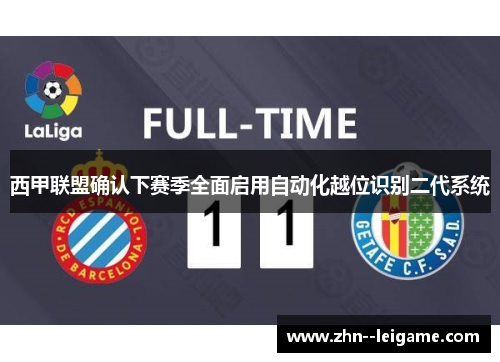西甲联盟确认下赛季全面启用自动化越位识别二代系统 西甲联盟确认下赛季全面启用自动化越位识别二代系统