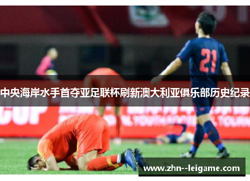 中央海岸水手首夺亚足联杯刷新澳大利亚俱乐部历史纪录