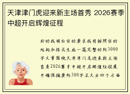 天津津门虎迎来新主场首秀 2026赛季中超开启辉煌征程
