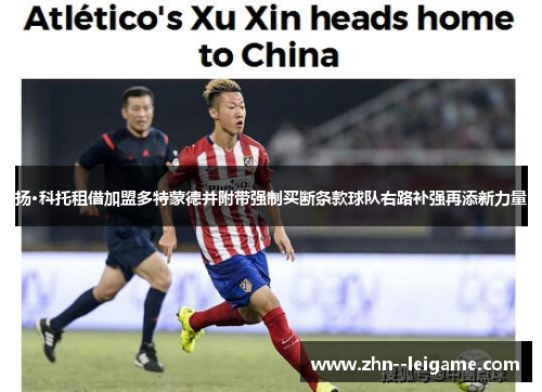 扬·科托租借加盟多特蒙德并附带强制买断条款球队右路补强再添新力量