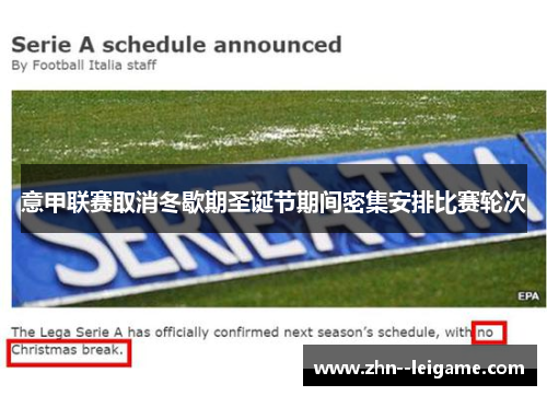 意甲联赛取消冬歇期圣诞节期间密集安排比赛轮次