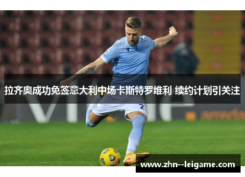 拉齐奥成功免签意大利中场卡斯特罗维利 续约计划引关注