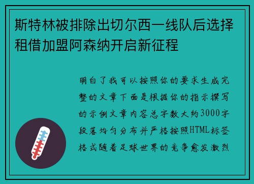 斯特林被排除出切尔西一线队后选择租借加盟阿森纳开启新征程