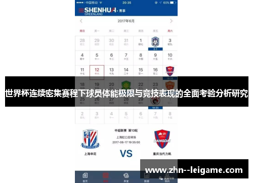 世界杯连续密集赛程下球员体能极限与竞技表现的全面考验分析研究