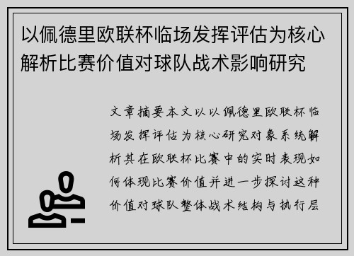 以佩德里欧联杯临场发挥评估为核心解析比赛价值对球队战术影响研究