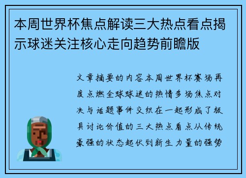 本周世界杯焦点解读三大热点看点揭示球迷关注核心走向趋势前瞻版