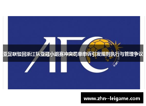 亚足联驳回浙江队亚冠小组赛冲突罚单申诉引发规则执行与管理争议 亚足联驳回浙江队亚冠小组赛冲突罚单申诉引发规则执行与管理争议