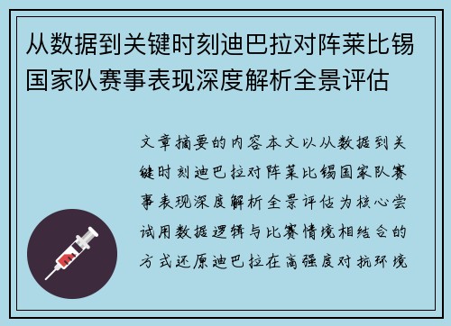 从数据到关键时刻迪巴拉对阵莱比锡国家队赛事表现深度解析全景评估