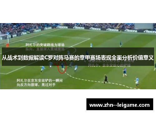 从战术到数据解读C罗对阵马赛的意甲赛场表现全面分析价值意义
