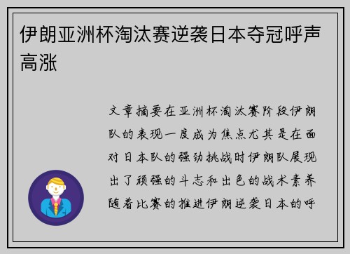 伊朗亚洲杯淘汰赛逆袭日本夺冠呼声高涨 伊朗亚洲杯淘汰赛逆袭日本夺冠呼声高涨