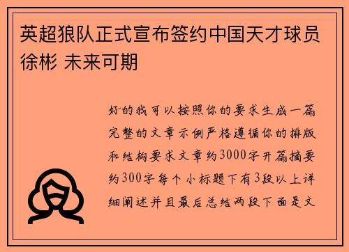英超狼队正式宣布签约中国天才球员徐彬 未来可期
