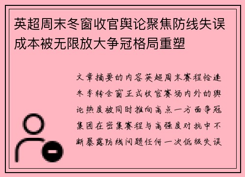 英超周末冬窗收官舆论聚焦防线失误成本被无限放大争冠格局重塑