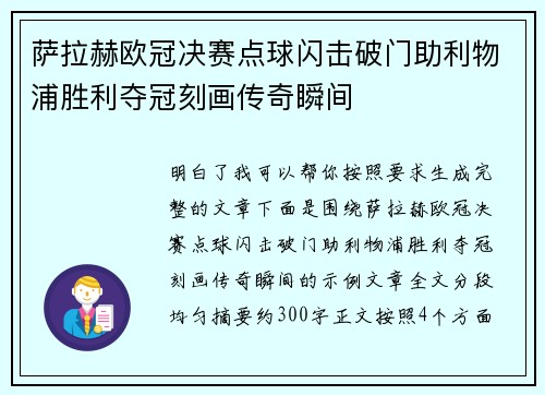 萨拉赫欧冠决赛点球闪击破门助利物浦胜利夺冠刻画传奇瞬间