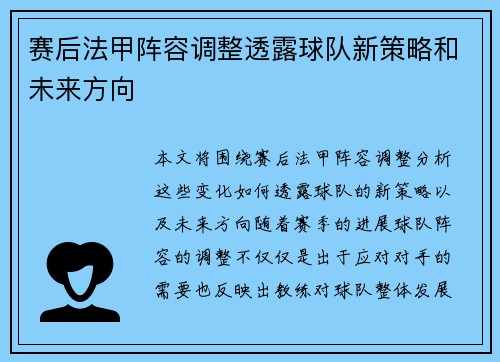 赛后法甲阵容调整透露球队新策略和未来方向