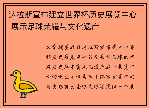 达拉斯宣布建立世界杯历史展览中心 展示足球荣耀与文化遗产 达拉斯宣布建立世界杯历史展览中心 展示足球荣耀与文化遗产