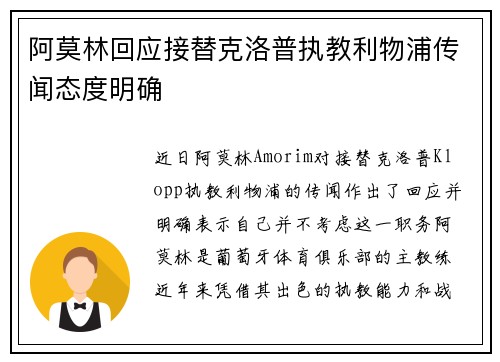 阿莫林回应接替克洛普执教利物浦传闻态度明确 阿莫林回应接替克洛普执教利物浦传闻态度明确