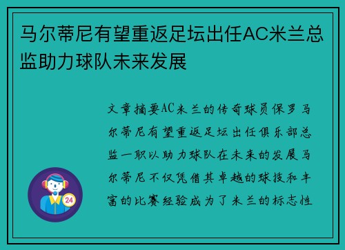 马尔蒂尼有望重返足坛出任AC米兰总监助力球队未来发展