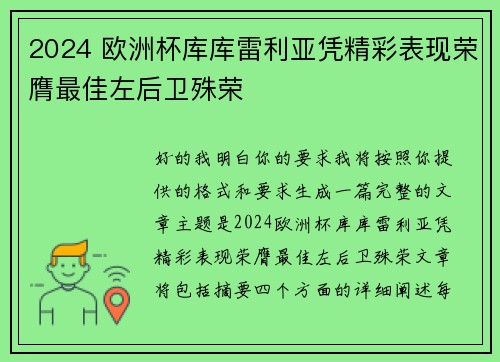 2024 欧洲杯库库雷利亚凭精彩表现荣膺最佳左后卫殊荣