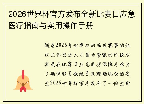 2026世界杯官方发布全新比赛日应急医疗指南与实用操作手册