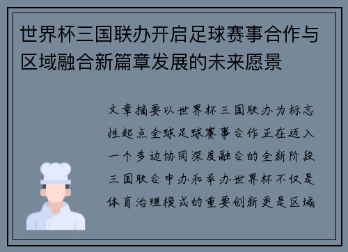 世界杯三国联办开启足球赛事合作与区域融合新篇章发展的未来愿景