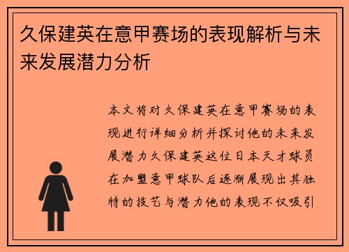 久保建英在意甲赛场的表现解析与未来发展潜力分析
