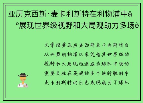 亚历克西斯·麦卡利斯特在利物浦中场展现世界级视野和大局观助力多场英超逆转胜利