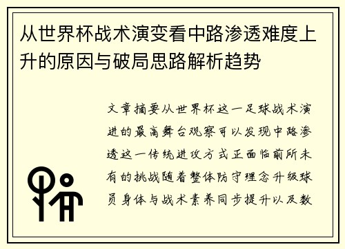 从世界杯战术演变看中路渗透难度上升的原因与破局思路解析趋势