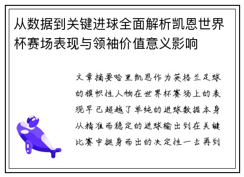 从数据到关键进球全面解析凯恩世界杯赛场表现与领袖价值意义影响