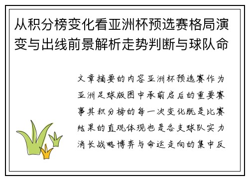 从积分榜变化看亚洲杯预选赛格局演变与出线前景解析走势判断与球队命运