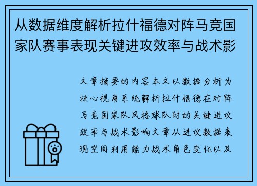 从数据维度解析拉什福德对阵马竞国家队赛事表现关键进攻效率与战术影响 从数据维度解析拉什福德对阵马竞国家队赛事表现关键进攻效率与战术影响
