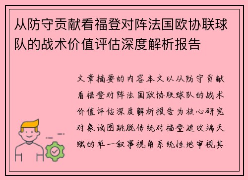 从防守贡献看福登对阵法国欧协联球队的战术价值评估深度解析报告