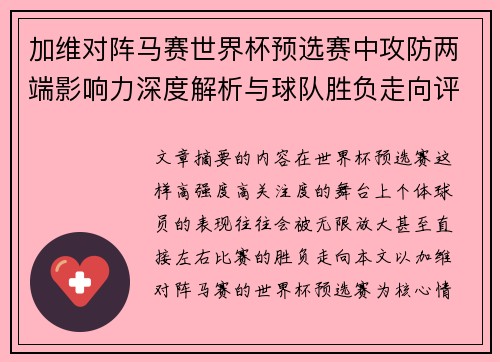 加维对阵马赛世界杯预选赛中攻防两端影响力深度解析与球队胜负走向评估