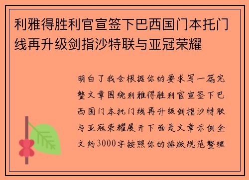 利雅得胜利官宣签下巴西国门本托门线再升级剑指沙特联与亚冠荣耀